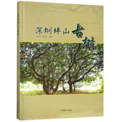深圳坪山古树精 冯志坚、秦新生 著 畜牧/养殖专业科技 新华书店正版图书籍 中国林业出版社