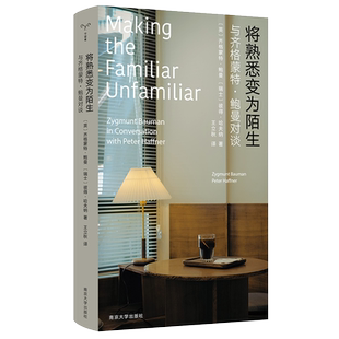 【2023豆瓣年度书单】将熟悉变为陌生 齐格蒙特·鲍曼著 工作消费主义和新穷人作者 守望者人世间 鲍曼生前睿智对谈南京大学正版书