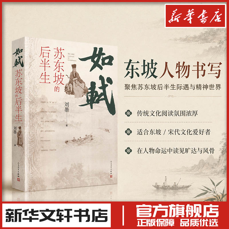 如轼 苏东坡的后半生 刘墨 著 著 人物/传记其它文学 新华书店正版图书籍 人民文学出版社图片