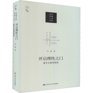 开启理性之门 笛卡尔哲学研究 冯俊 著 外国哲学社科 新华书店正版图书籍 中国人民大学出版社