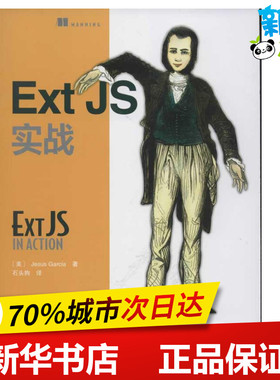 Ext JS实战 [美]Jesus Garcia 著 石头狗 译 程序设计（新）专业科技 新华书店正版图书籍 人民邮电出版社