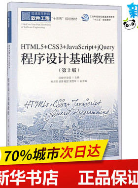 HTML5+CSS3+JavaScript+jQuery程序设计基础教程第2版 闫俊伢,耿强 主编 程序设计（新）专业科技 新华书店正版图书籍