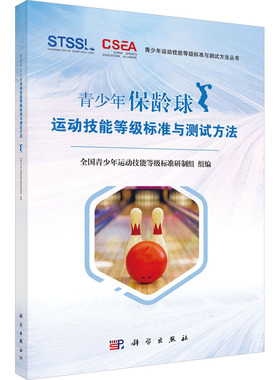 青少年保龄球运动技能等级标准与测试方法 全国青少年运动技能等级标准研制组 编 大学教材大中专 新华书店正版图书籍 科学出版社