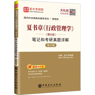 夏书章《行政管理学》(第6版)笔记和考研真题详解 修订版 圣才考研网 编 考研（新）文教 新华书店正版图书籍 中国石化出版社