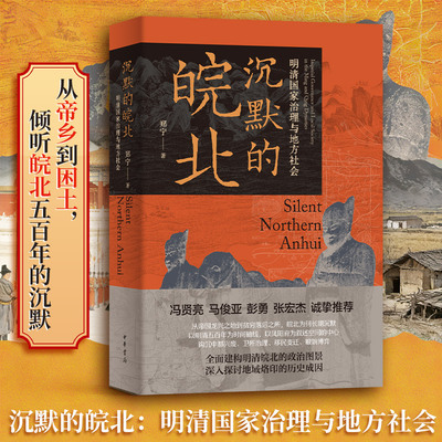 沉默的皖北 明清国家治理与地方社会 郑宁著 从帝乡到困土 倾听皖北五百年的沉默 皖北历史变迁与治理密码洞见 正版书籍 中华书局