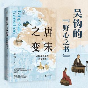 唐宋之变：中国现代化的历史渊源 吴钩 著 著 中国通史社科 新华书店正版图书籍 广西师范大学出版社