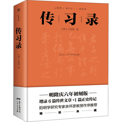 传习录 明隆庆六年初刻板 [明]王阳明 著 中国哲学社科 新华书店正版图书籍 广东人民出版社