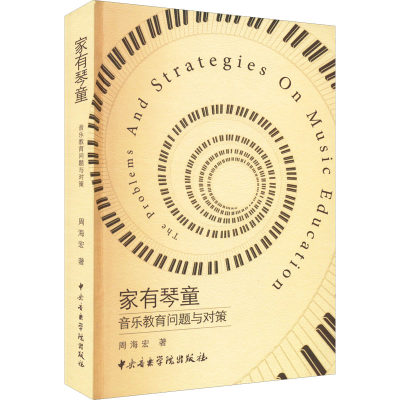 家有琴童 音乐教育问题与对策 周海宏 著 音乐（新）艺术 新华书店正版图书籍 中央音乐学院出版社