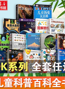 dk儿童百科全书系列全套任选