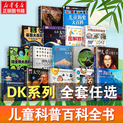 dk儿童百科全书全套恐龙太空动物幼儿认知dk博物大百科万物植物军事武器历史知识人体汽车宇宙大百科了不起的数学思维那些重要的事 - 封面