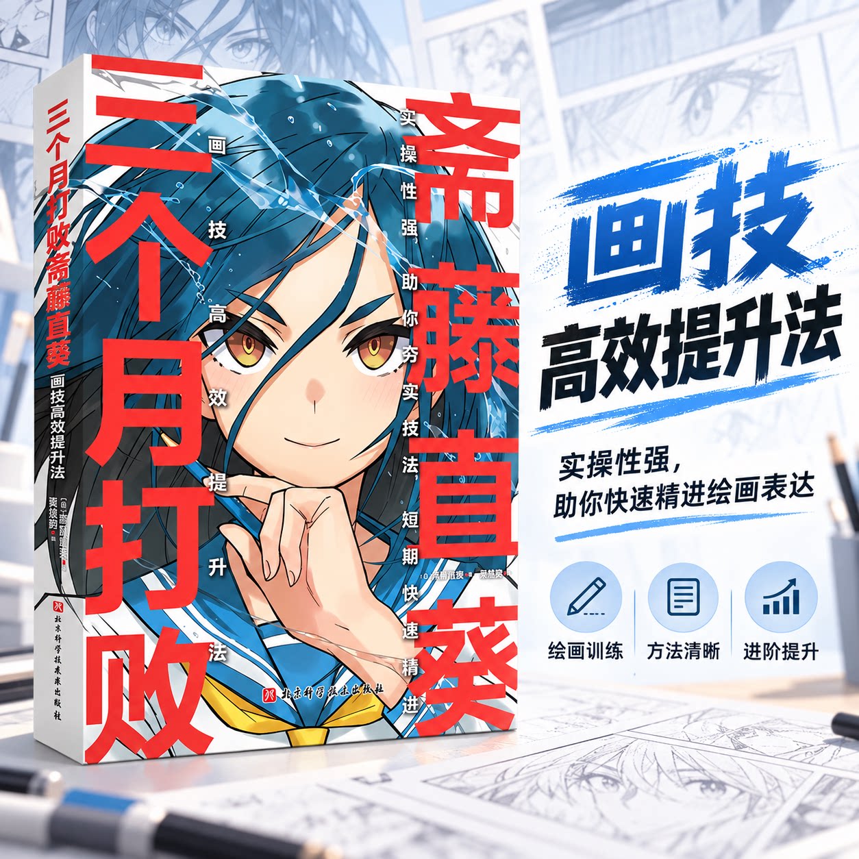 三个月打败斋藤直葵 插画漫画动漫绘画人物原理造型手绘技法基础教程书籍透视画法初学者入门小白入坑指南 新华书店正版图书籍