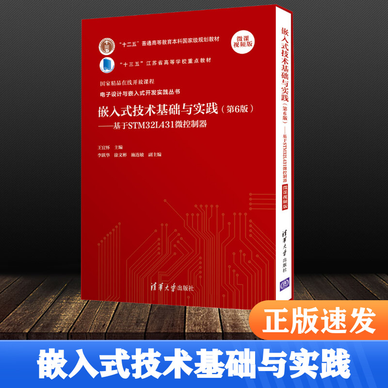 嵌入式技术基础与实践王宜怀著基于STM32L431微控制器微课视频版计算机辅助设计和工程类书籍新华书店正版图书籍-封面