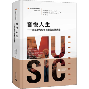音悦人生——音乐参与和年长者的生活质量 (美)冯志强,(美)乐丽莎,余丹红 编 王懿 译 音乐（新）艺术 新华书店正版图书籍