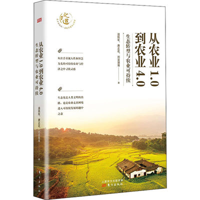 从农业1.0到农业4.0 生态转型与农业可持续 温铁军,唐正花,刘亚慧 著 农业基础科学经管、励志 新华书店正版图书籍 东方出版社