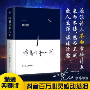 抚慰人心情感疗愈温暖感人励志诗集中国现代当代诗集正版 流浪诗人苍白首部诗集 畅销书籍排行榜 包邮 抱着你和人间现货正版