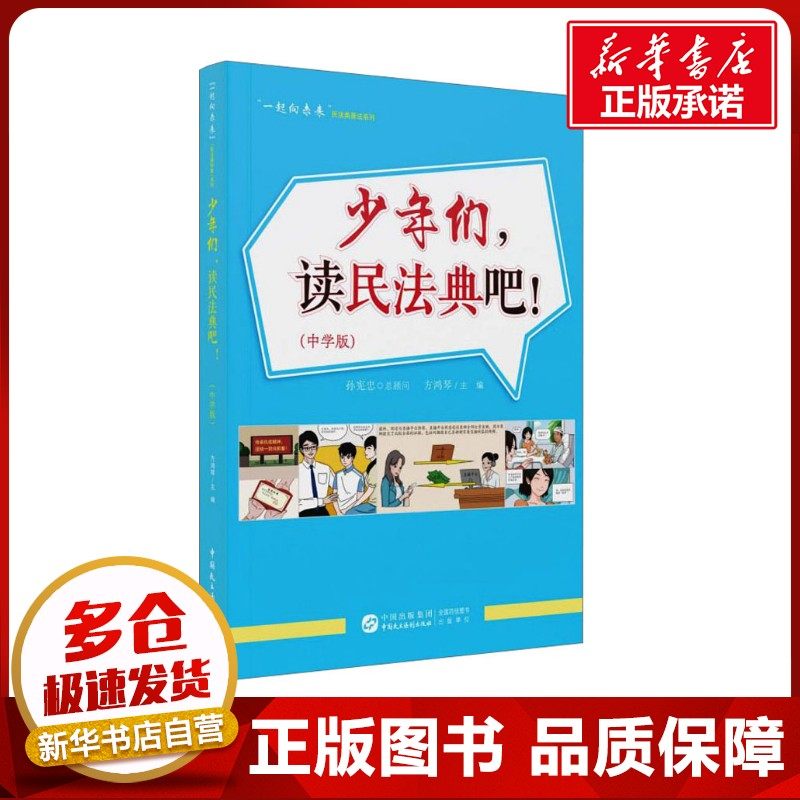 少年们,读民法典吧!(中学版) 方鸿琴 编 民法社科 新华书店正版图书籍 中国民主法制出版社,书籍/杂志/报纸,民法,淘宝优惠券,粉丝福利购,淘宝优惠卷