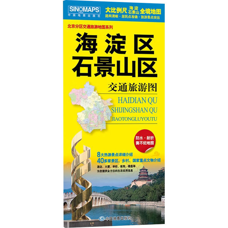 海淀区 石景山区交通旅游图 中国地图出版社 国外旅游指南/攻略文教 新华书店正版图书籍 中国地图出版社