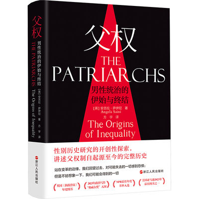 父权 男性统治的伊始与终结 (英)安吉拉·萨伊尼(Angela Saini) 著 著 方宇 译 译 考研（新）经管、励志 新华书店正版图书籍