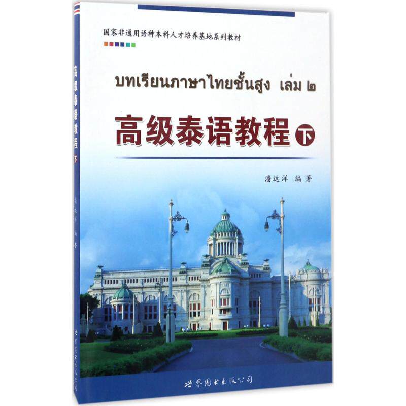 高级泰语教程下 潘远洋 编著 著 其它语系文教 新华书店正版图书籍 世界图书出版有限公司北京分公司