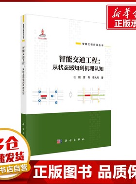 智能交通工程:从状态感知到机理认知 任刚,曹奇,李大韦 著 交通/运输专业科技 新华书店正版图书籍 科学出版社