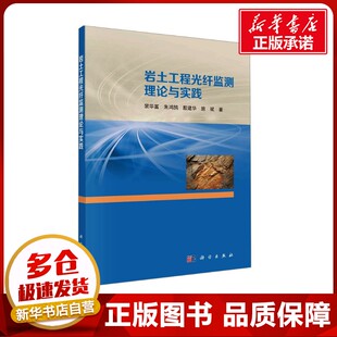 岩土工程光纤监测理论与实践 裴华富 等 著 建筑/水利（新）专业科技 新华书店正版图书籍 科学出版社