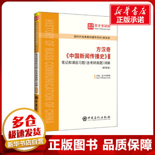 经管 详解 中国新闻传播史 新 圣才考研网 新修版 含考研真题 编 励志 第3版 方汉奇 考研 笔记和课后习题