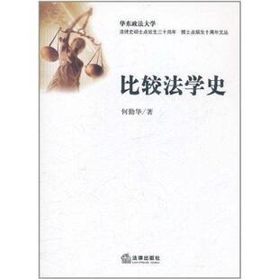 法学理论社科 著 新华书店正版 图书籍 社 比较法学史 法律出版 何勤华
