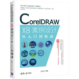 CorelDRAW X8案例设计从入门到精通 王红卫 编 自由组合套装专业科技 新华书店正版图书籍 清华大学出版社