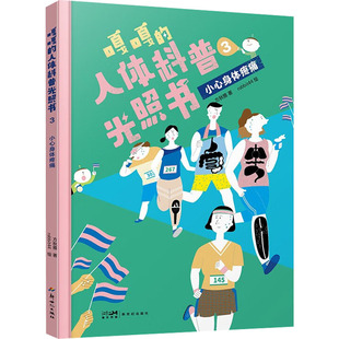 嘎嘎的人体科普光照书3 小心身体疼痛 方秋雅 著 rabbit44 绘 科普百科少儿 新华书店正版图书籍 新世纪出版社
