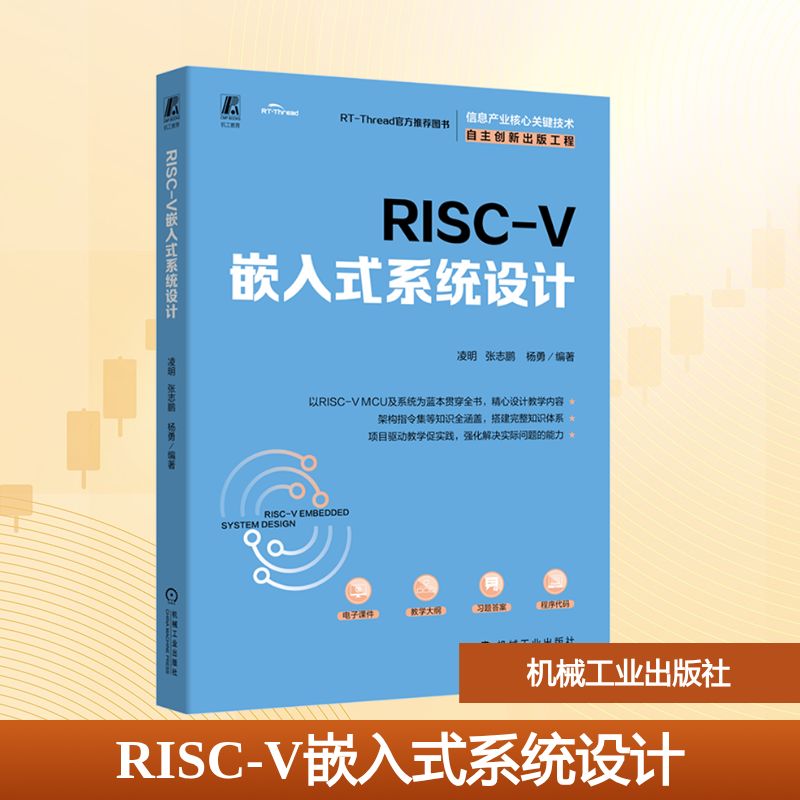 RISC-V嵌入式系统设计 凌明,张志鹏,杨勇 编 大学教材大中专 新华书店正版图书籍 机械工业出版社