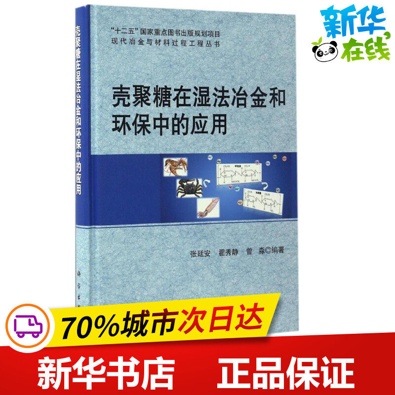 壳聚糖在湿法冶金和环保中的应用 张廷安,翟秀静,曾淼 编著;赫冀成 丛书主编 冶金工业专业科技 新华书店正版图书籍 科学出版社