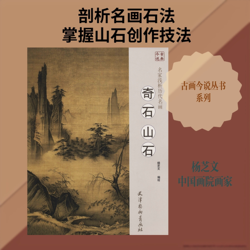 名家浅析历代名画 奇石 山石 杨芝文, 编绘 著 杨芝文 编 工艺美术（新）艺术 新华书店正版图书籍 天津杨柳青出版社