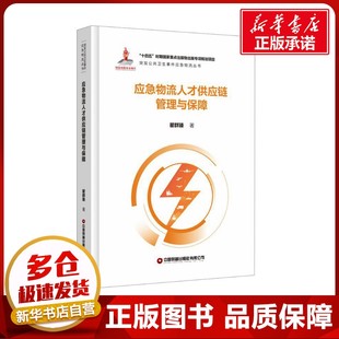 应急物流人才供应链管理与保障 瞿群臻 著 社会学经管、励志 新华书店正版图书籍 中国财富出版社有限公司