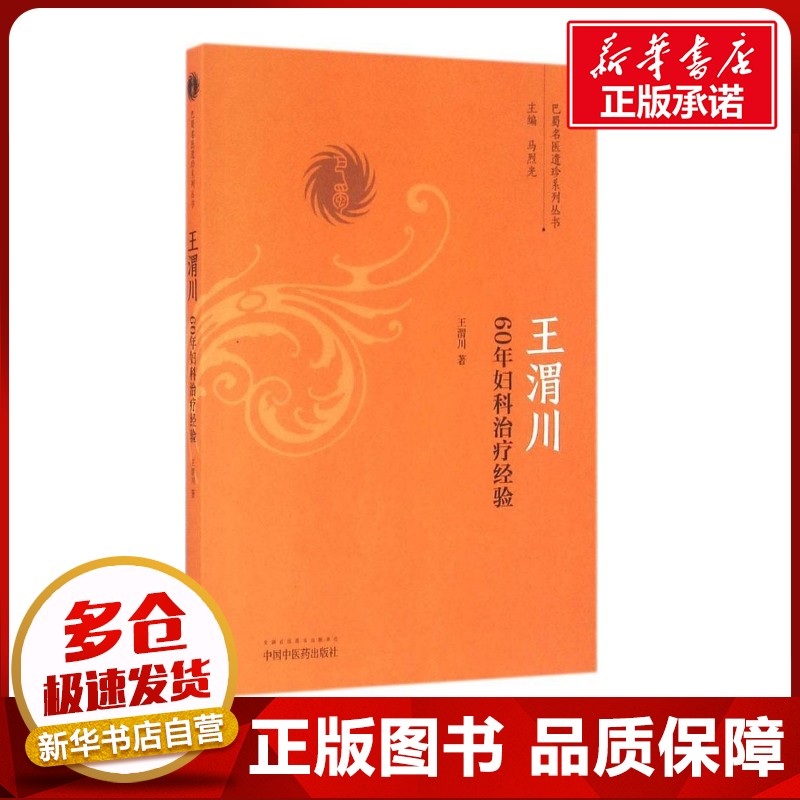王渭川60年妇科治疗经验 王渭川 著 医学其它生活 新华书店正版图书籍 中国中医药出版社