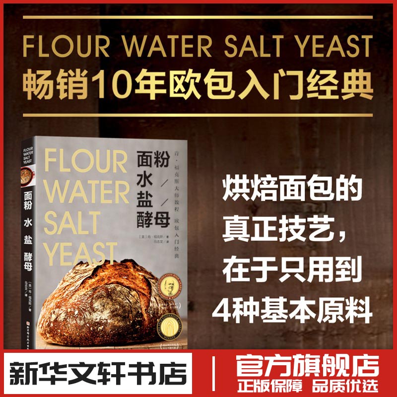 面粉水盐酵母畅销10年欧包经典书