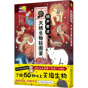 销声匿迹 灭绝生物轻图鉴 (日)今泉忠明 编 邢立达,余慧玲 译 (日)佐野翔 绘 科普百科少儿 新华书店正版图书籍