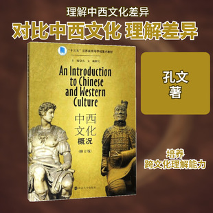 中西文化概况(修订版) 孔文 著 大学教材经管、励志 新华书店正版图书籍 南京大学出版社