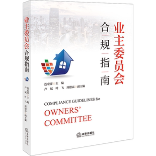 业主委员会合规指南 连宏萍,卢斌,叶飞 等 编 司法案例/实务解析社科 新华书店正版图书籍 法律出版社