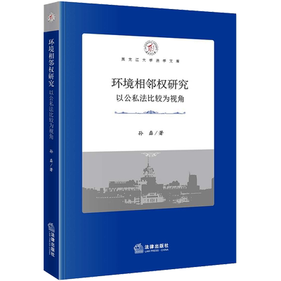 环境相邻权研究 以公私法比较为视角 孙磊 著 法学理论社科 新华书店正版图书籍 法律出版社