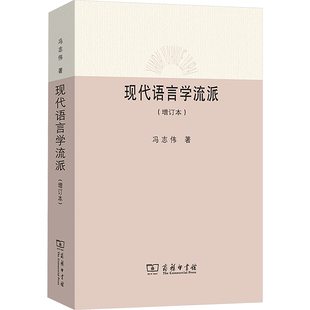 现代语言学流派(增订本) 冯志伟 著 语言文字文教 新华书店正版图书籍 商务印书馆