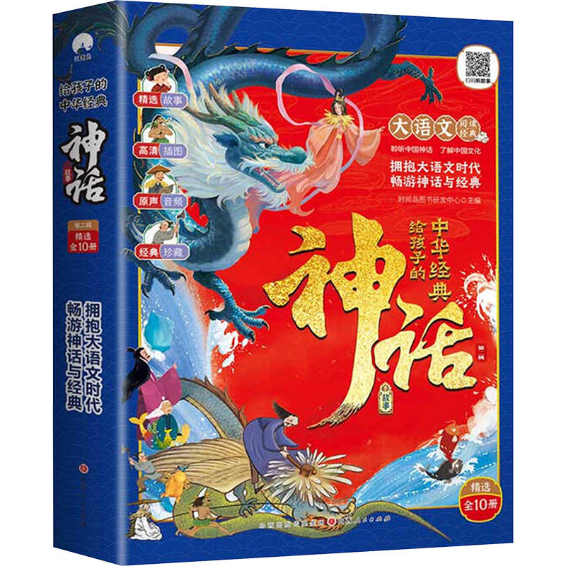 给孩子的中华经典神话故事 时间岛图书研发中心主编 著 时间岛图书研发中心 主编 儿童文学文学 新华书店正版图书籍