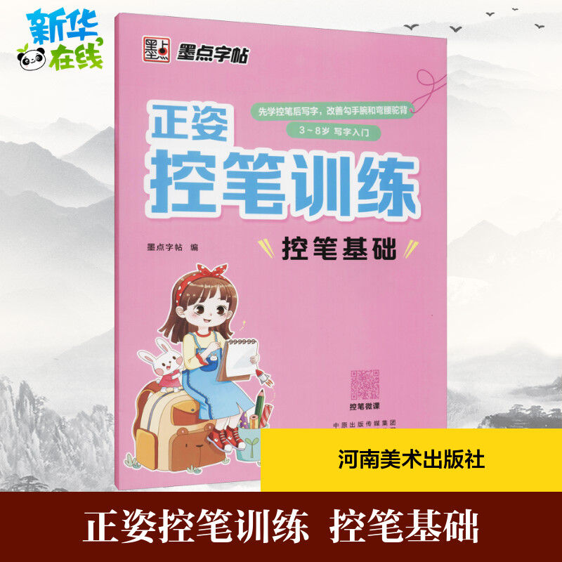 新华书店正版 学生常备字帖
