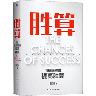 胜算 刘润著 看清万物运行的本质规律 找到属于自己的旋转飞轮 六大进阶步骤 117个思维模型可复制的能力内核 新华书店正版图书籍