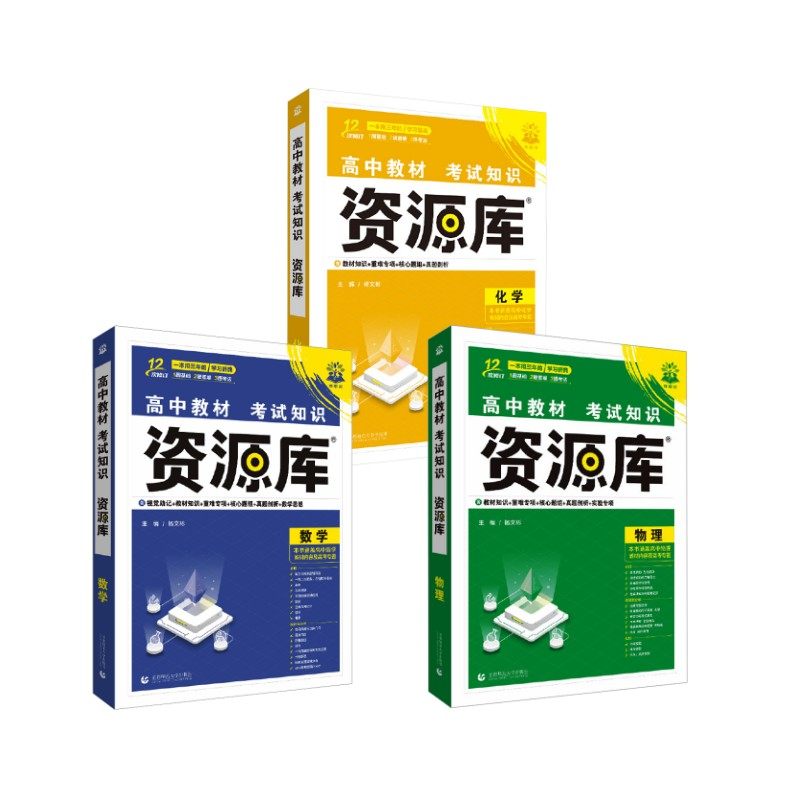 2026高中教材考试知识资源库【数理化】 杨文彬 著 中学教辅文教 新华书店正版图书籍 首都师范大学出版社