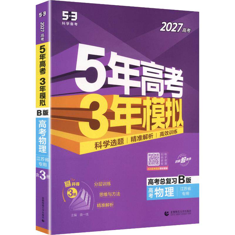 （线上专用）2027版《5.3》高考B版江苏版  物理 曲一线 主编 中学教辅文教 新华书店正版图书籍 首都师范大学出版社 - 实物图