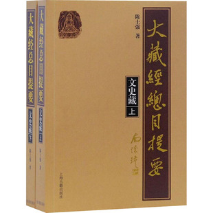 大藏经总目提要 文史藏(全2册)