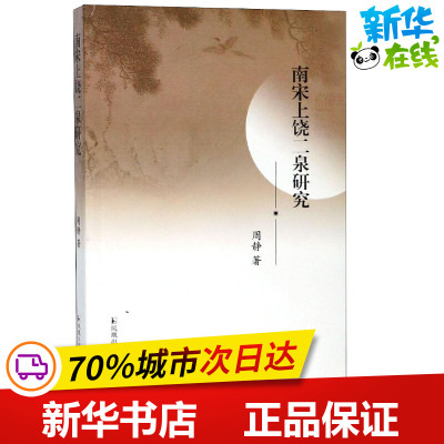 南宋上尧二泉研究 周静 著 宋辽金元史文学 新华书店正版图书籍 凤凰出版社