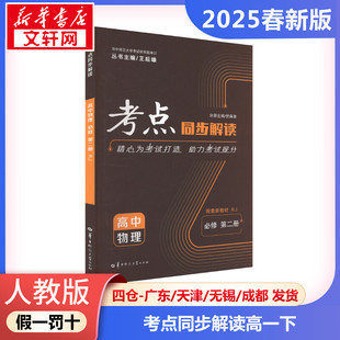 正版包邮 人教版 暂AJ高中物理必修第二册(人教版)/考点同步解读 高中物理高一下测试 考点同步解读华大鸿图 新华文轩