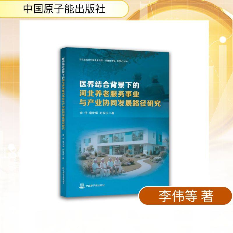 医养结合背景下的河北养老服务事业与产业协同发展路径研究 李伟,索世琪,时双庆 著 著 国内贸易经济经管、励志
