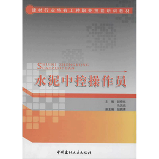 水泥中控操作员 无 著作 赵晓东 等 主编 建筑/水利（新）专业科技 新华书店正版图书籍 中国建材工业出版社